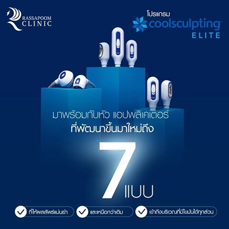 CoolSculpting Elite สลายไขมันด้วยความเย็น