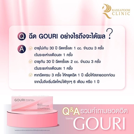 ฉีดกระตุ้นคอลลาเจน Gouri