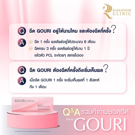 ฉีดกระตุ้นคอลลาเจน Gouri