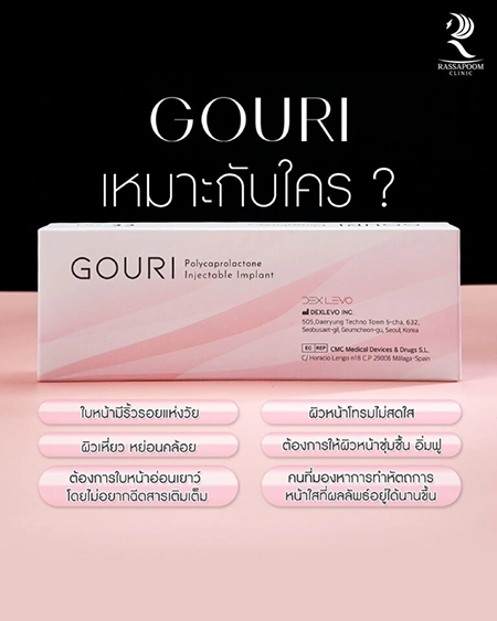 ฉีด Gouri กระตุ้นคอลลาเจน