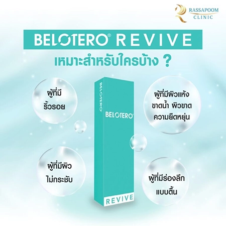 สารเติมเต็ม BELOTERO REVIVE