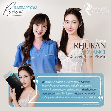 Rejuran Advance คุณยีนส์ เกวลิน ศรีวรรณา