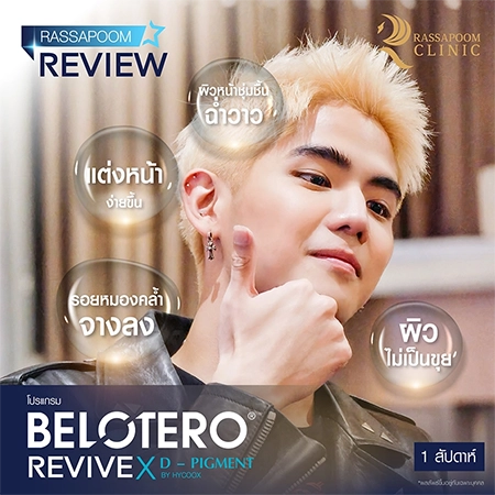 Belotero Revive (คุณนิก คุณาธิป ปิ่นประดับ)