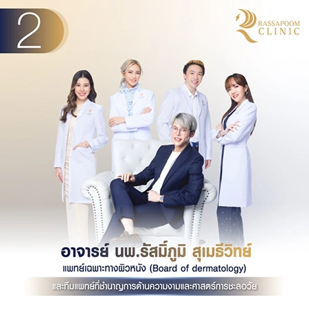 5 เหตุผลที่จะทำให้คุณมั่นใจใน Rassapoom Clinic