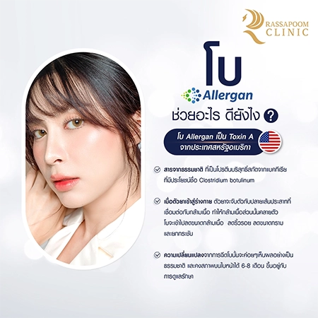 ฉีด Allergan