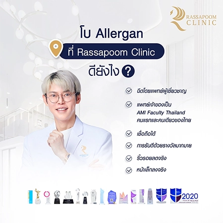 ฉีด Allergan