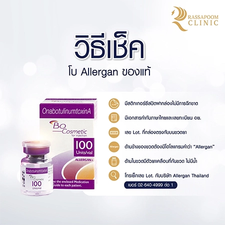 ฉีด Allergan