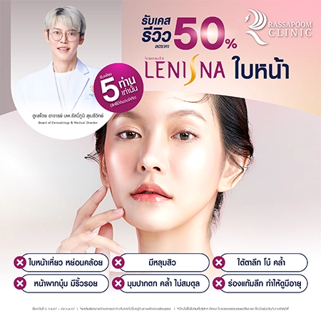 โปรแกรม Lenisna ลด 50% 5 ท่าน (เคสรีวิว)