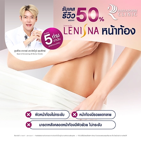 โปรแกรม Lenisna ลด 50% 5 ท่าน (เคสรีวิว)