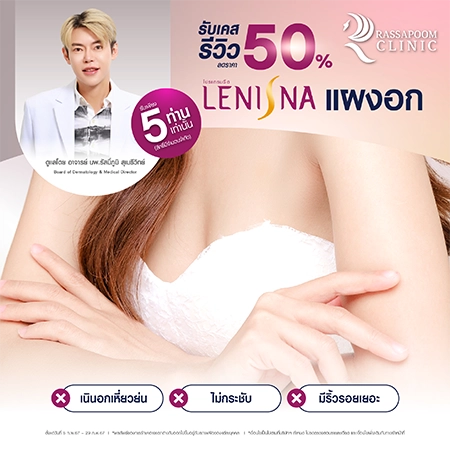 โปรแกรม Lenisna ลด 50% 5 ท่าน (เคสรีวิว)