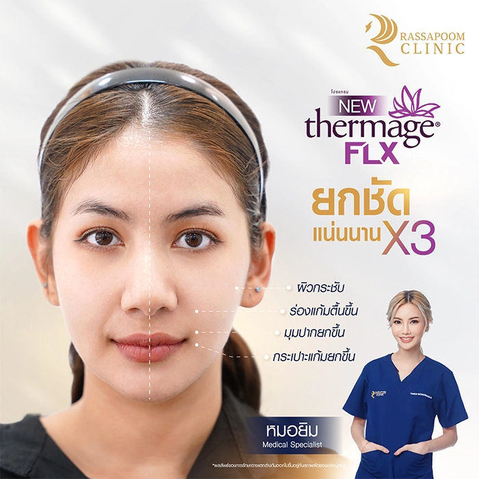 Thermage FLX คุณมะเหมี่ยว พรชดา วราพชระ