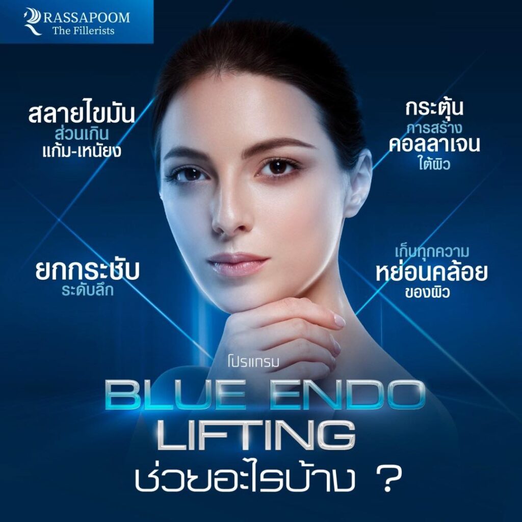 โปรแกรม Blue Endo Lifting เหมาะกับใคร?