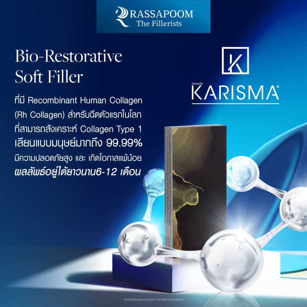 โปรแกรมฉีด Karisma Bio-Restorative Soft Filler ที่สามารถกระตุ้นการสร้างคอลลาเจนในไฟโบรบลาสต์ของผิว ช่วยให้ผิวเต่งตึง เติมเต็มรอบยับย่น ร่องลึก ให้เรียบเนียนขึ้นอย่างเป็นธรรมชาติ