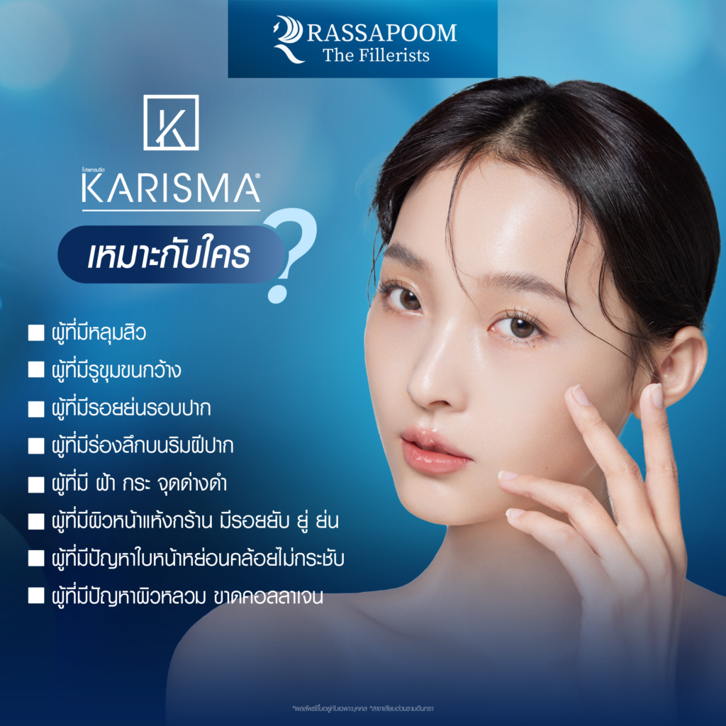 การรักษาโปรแกรม Karisma เหมาะกับใคร