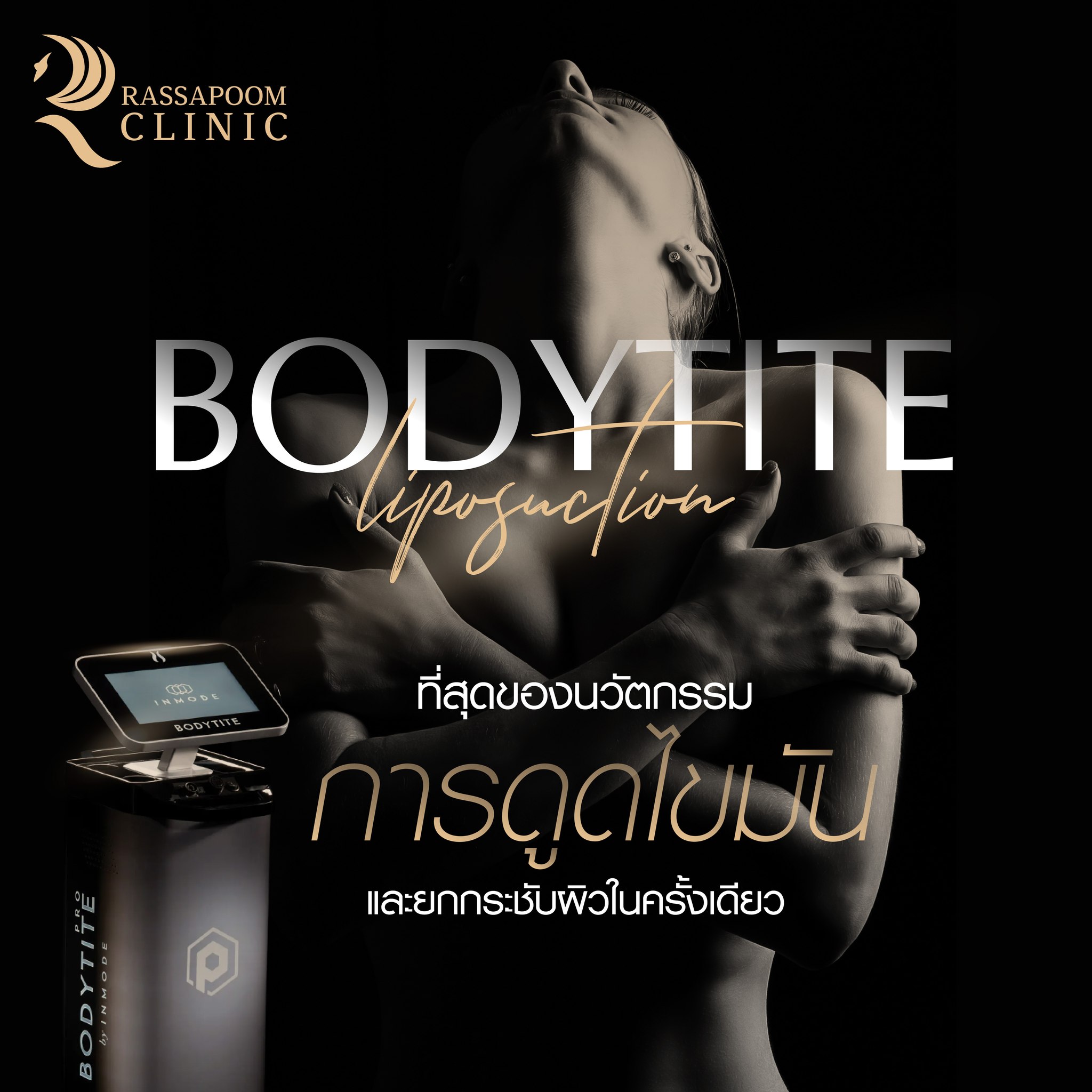 ดูดไขมันต้นแขน ด้วยโปรแกรม BodyTite