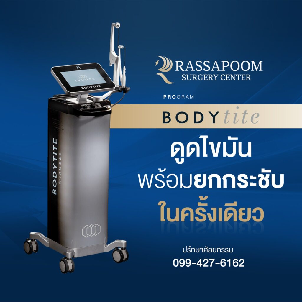 สร้างหุ่นสวย สลายไขมัน พร้อม กระชับผิวด้วยโปรแกรมดูดไขมัน BodyTite Pro