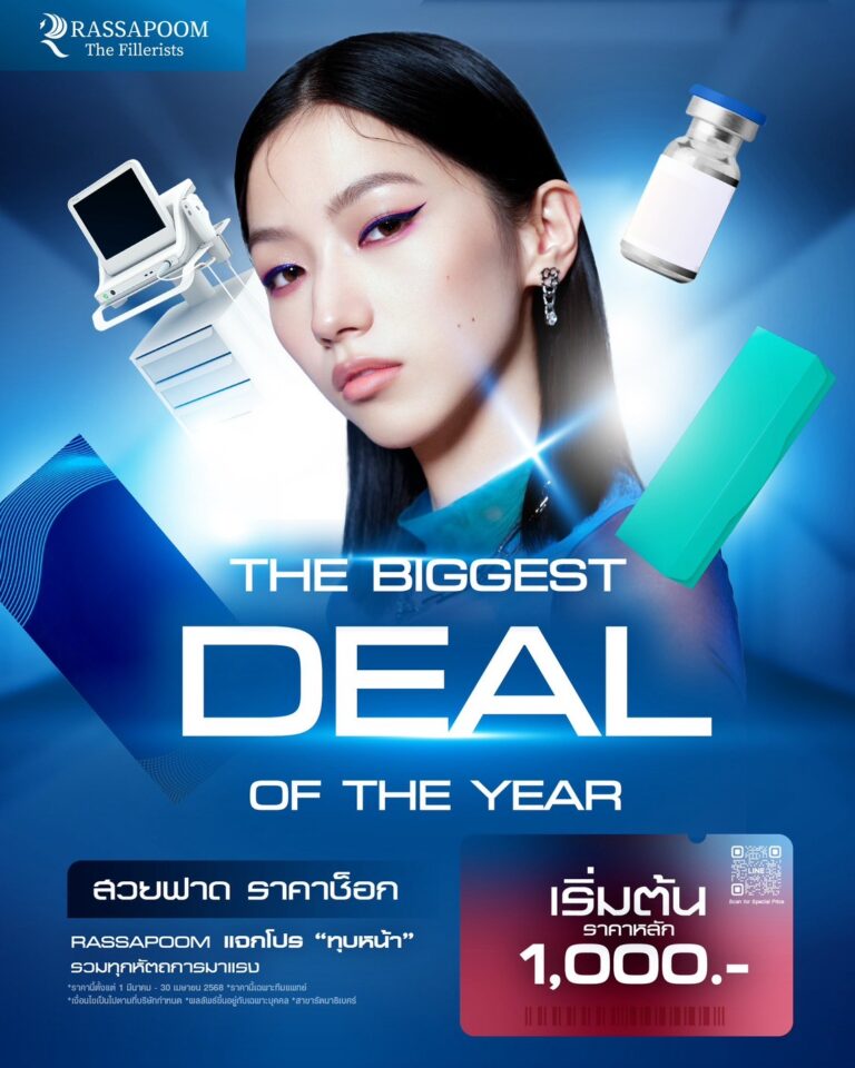 The Biggest Deals Promotion ราคาช็อก แจกโปรทุบหน้าทุกหัตถการมาแรง