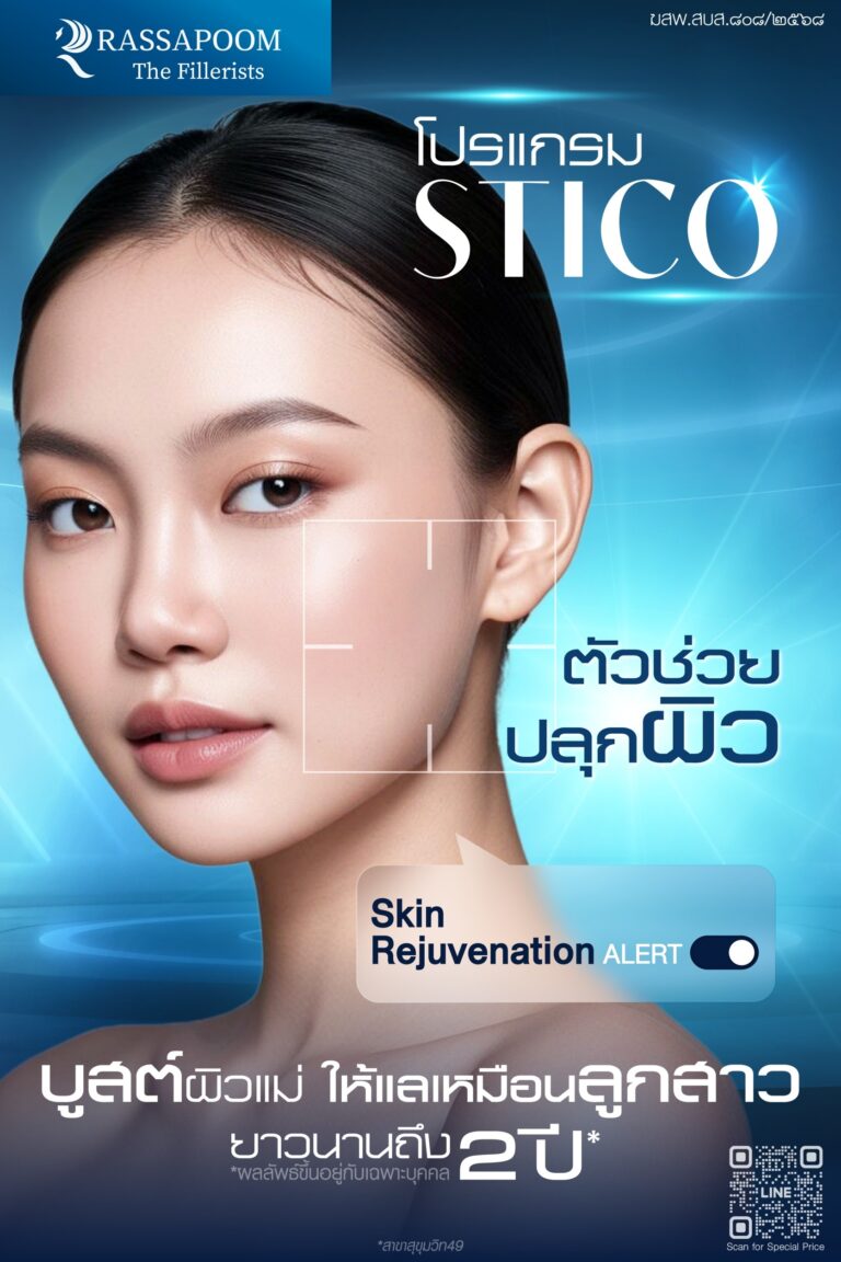 โปรแกรม Sticol เผยผิวYOUNG ผิวแน่น กระชับ ฟื้นฟูจากภายในสู่ภายนอก