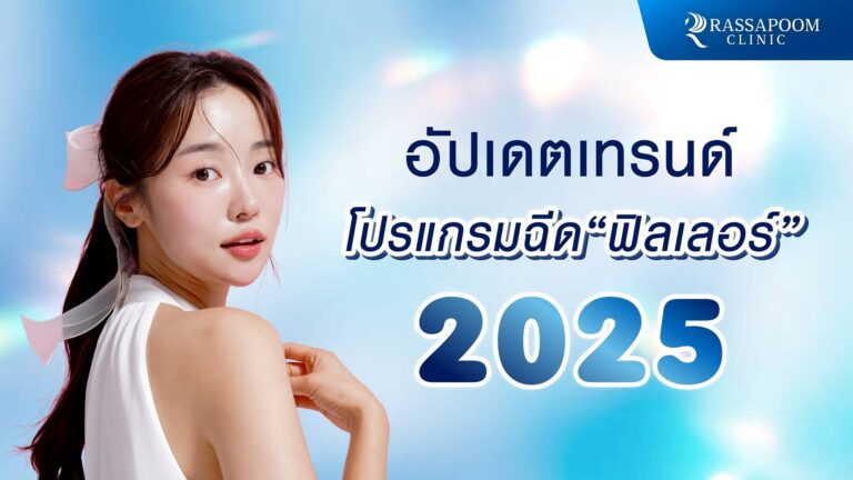 อัปเดตเทรนด์โปรแกรมฉีดฟิลเลอร์ 2025