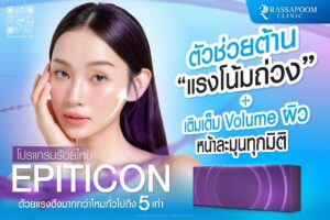 ตัวช่วยต้านแรงโน้มถ่วง พร้อมเติมเต็มความเต่งตึงทุกมิติของใบหน้า ด้วย โปรแกรมร้อยไหม Epiticon
