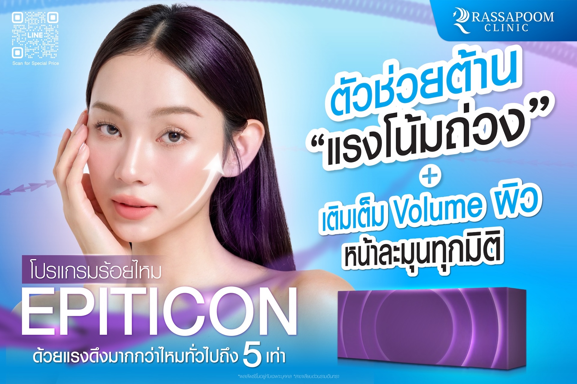 ตัวช่วยต้านแรงโน้มถ่วง พร้อมเติมเต็มความเต่งตึงทุกมิติของใบหน้า ด้วย โปรแกรมร้อยไหม Epiticon