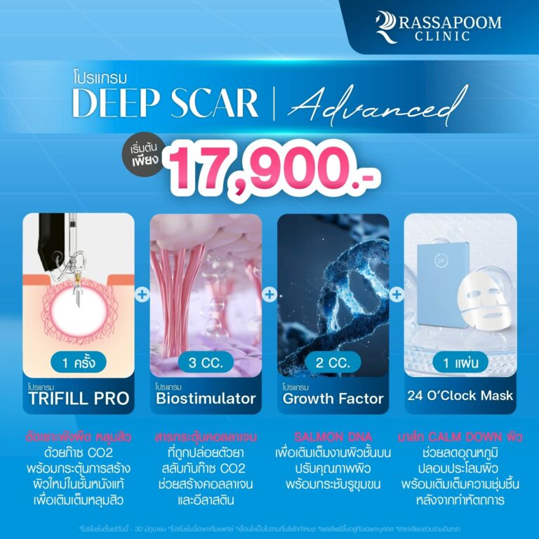Deep Scar ตัดพังผืด