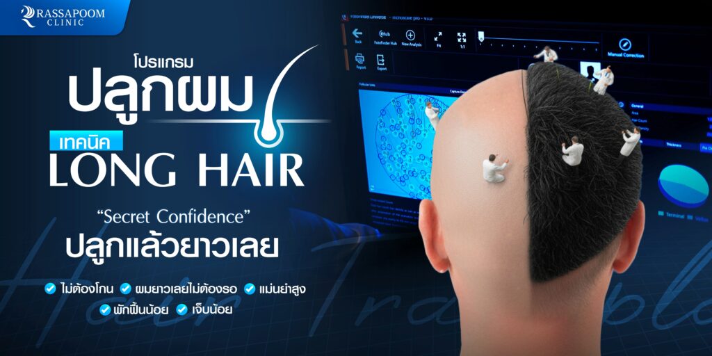 โปรแกรมปลูกผม long hair