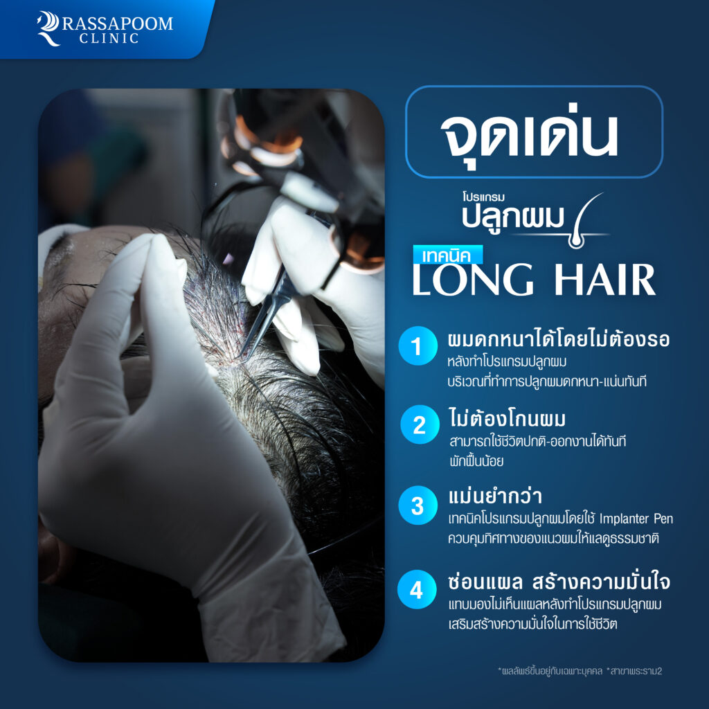 โปรแกรมปลูกผม long hair