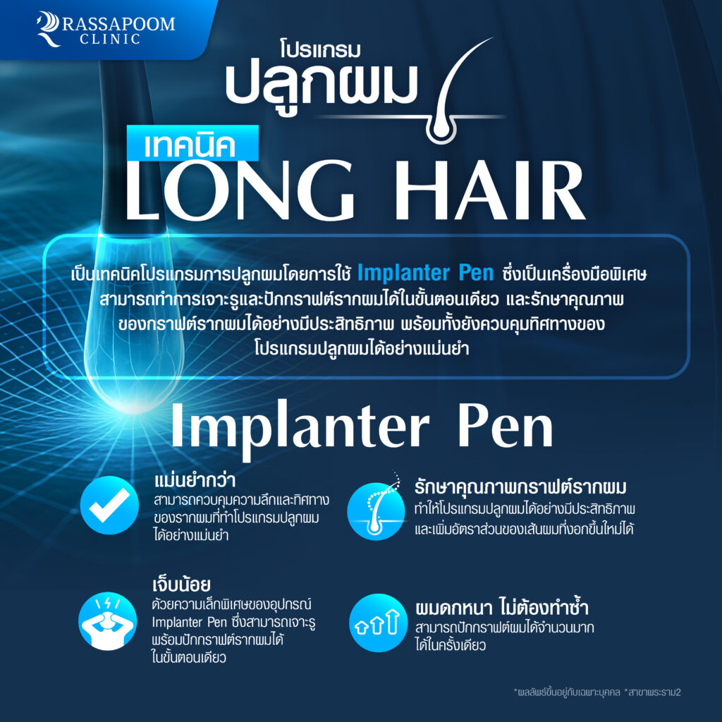 โปรแกรมปลูกผม long hair