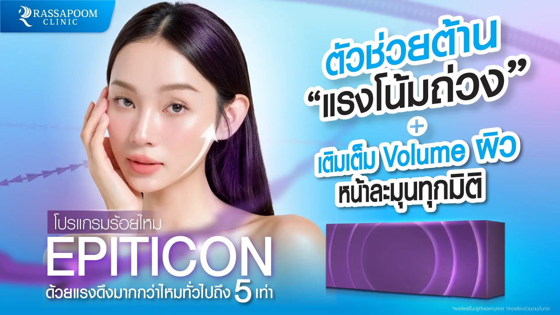 ร้อยไหม Epiticon