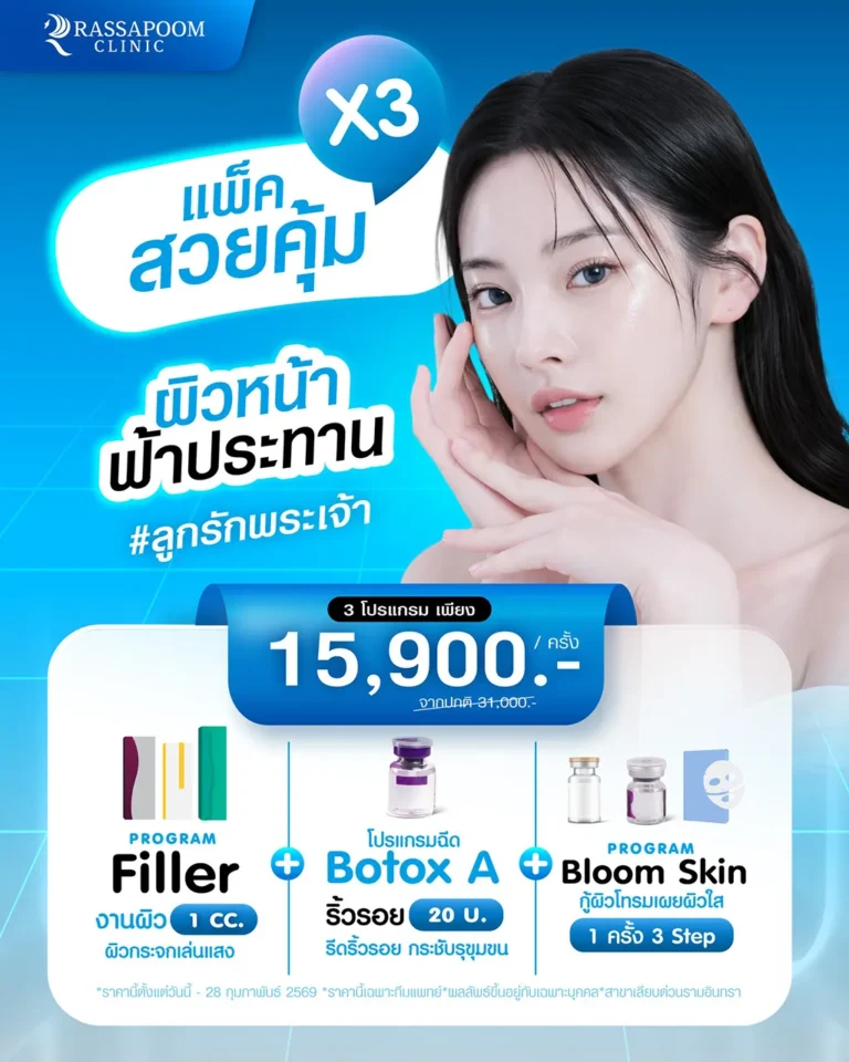 แพ็คสวยคุ้ม X3 ผิวหน้าฟ้าประทาน