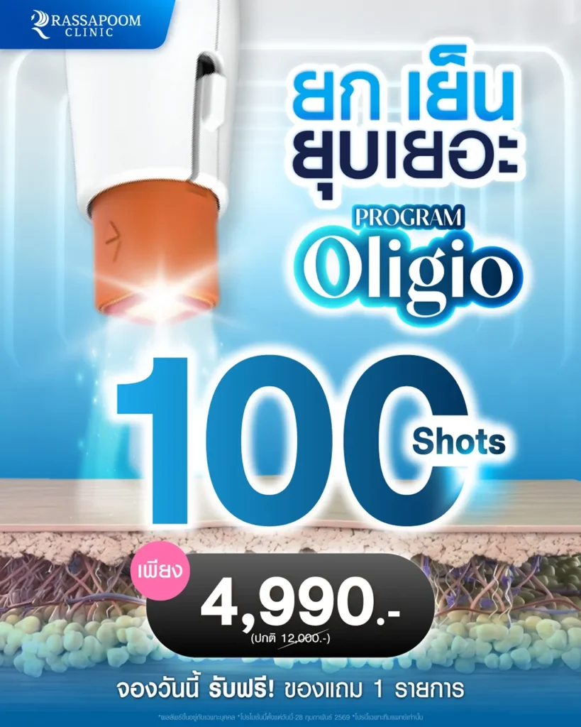 โปรแกรม OLIGIO ยกหน้าลีน ยุบแก้มเหนียง