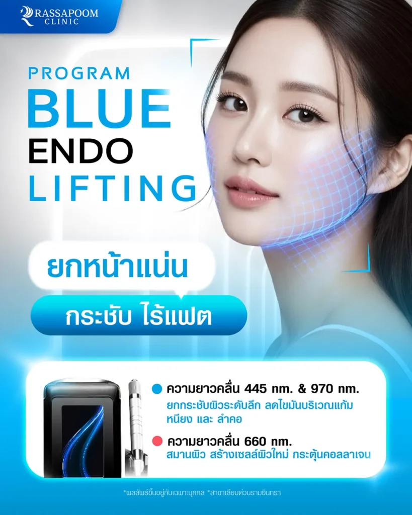 โปรแกรม Bule Endo Lifting ยกหน้าแน่น