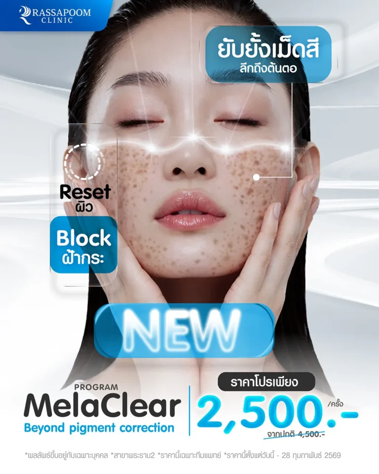 Program Melaclear ลดฝ้ากระ ลดจุดด่างดำ ลึกถึงต้นตอด้วย