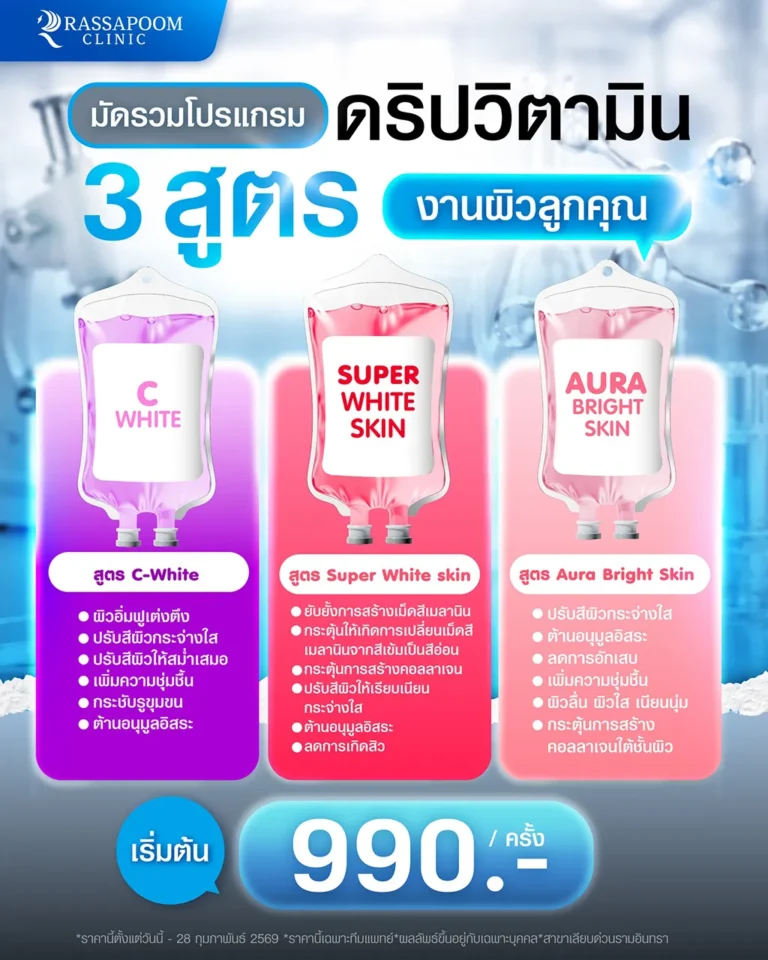 มัดรวมโปรแกรมดริปวิตามิน