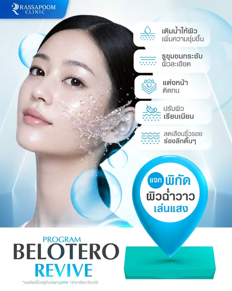 โปรแกรม Belotero Revive แจกพิกัดผิวฉ่ำวาว เล่นแสง