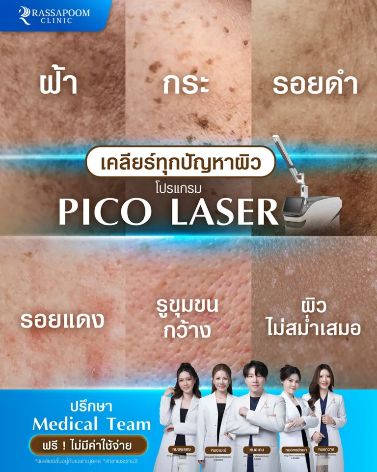 เคลียร์ทุกปัญหาผิวโปรแกรม PICO LASER