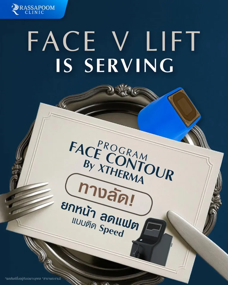 FACE V LIFT IS SERVING ยกหน้า ลดแฟต