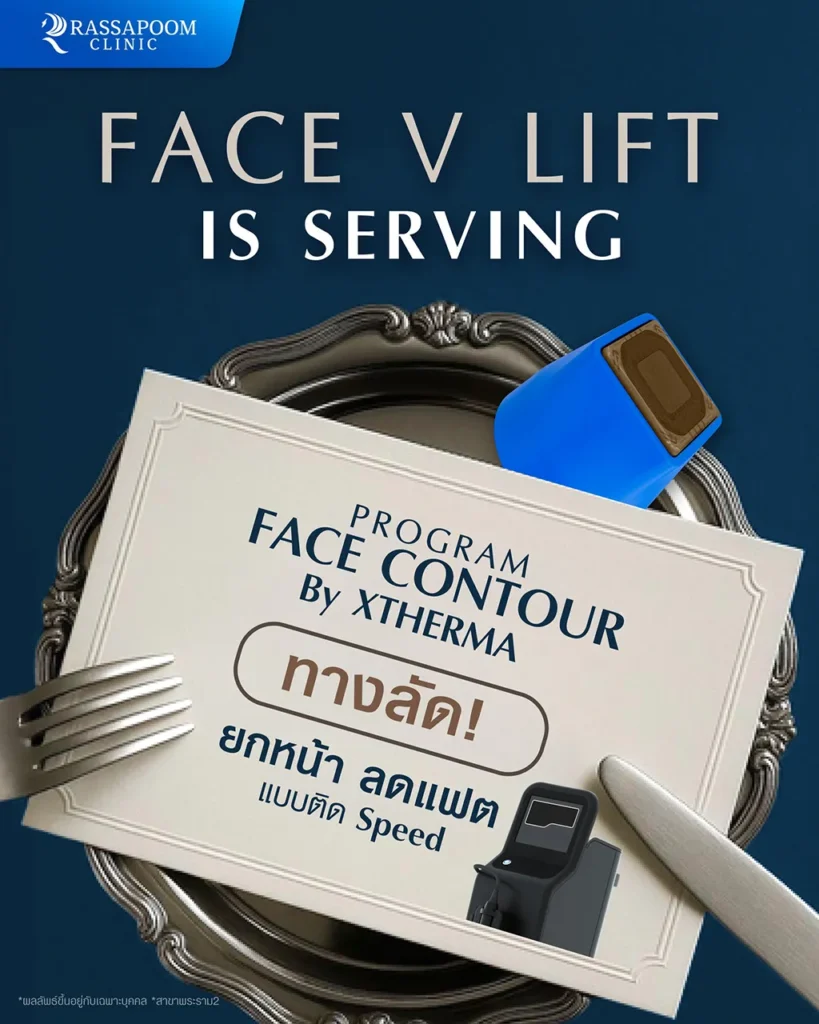 FACE V LIFT IS SERVING ยกหน้า ลดแฟต