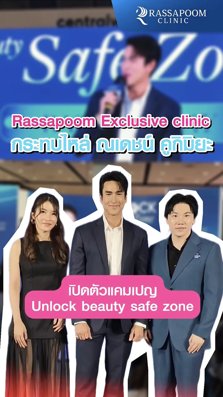 RASSAPOOM X MerzAesthetics ปล่อยแคมเปญ สวย SAVE & SAFE