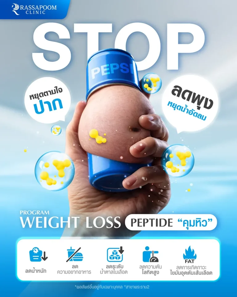 โปรแกรมลดน้ำหนัก Weight Loss