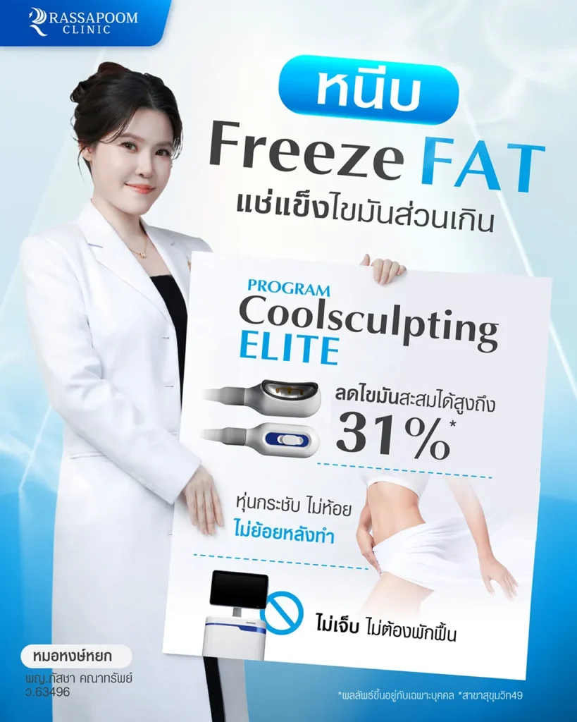 สลายไขมันด้วยความเย็น