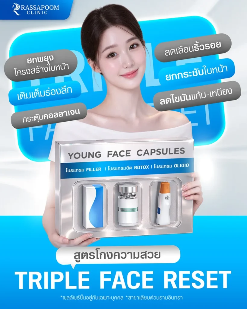 สูตรโกงความสวย Triple Face Reset ด้วย Young Face Capsules