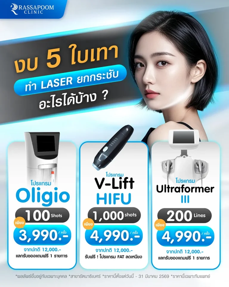 งบ 5 ใบเทาทำ เลเซอร์ยกกระชับ ที่ Rassapoom Clinic อะไรได้บ้าง