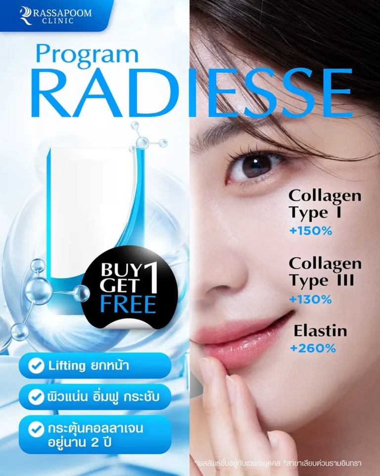โปรแกรม Radiesse ผิวดีเหมือนใส่ฟิลเตอร์ Tiktok โปรแรง ซื้อ 1 ฟรี 1
