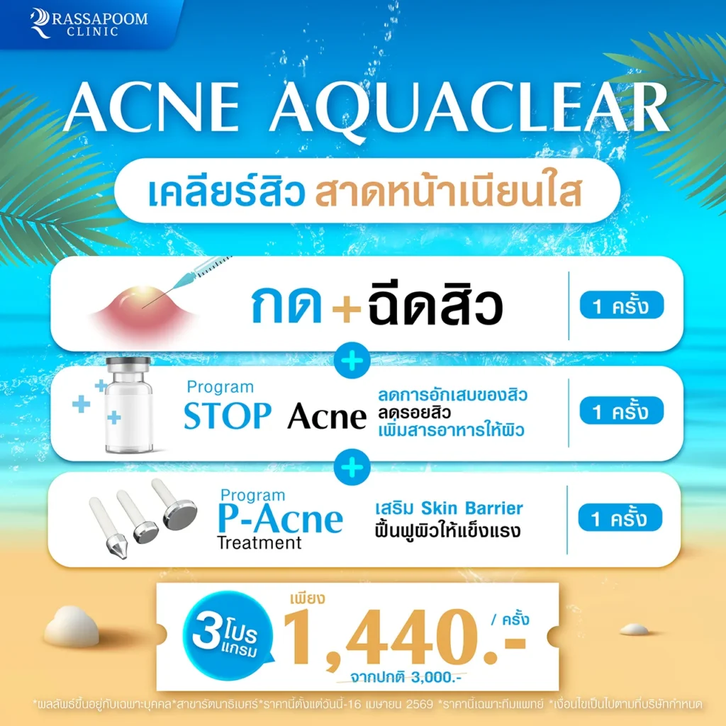 Acne AquaClear เคลียร์สิว สาดหน้าเนียนใส