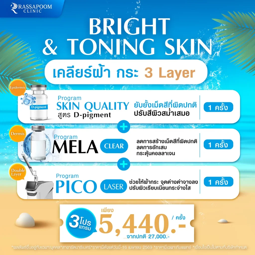 Bright & Toning Skin เคลียร์ฝ้า กระ 3 Layer