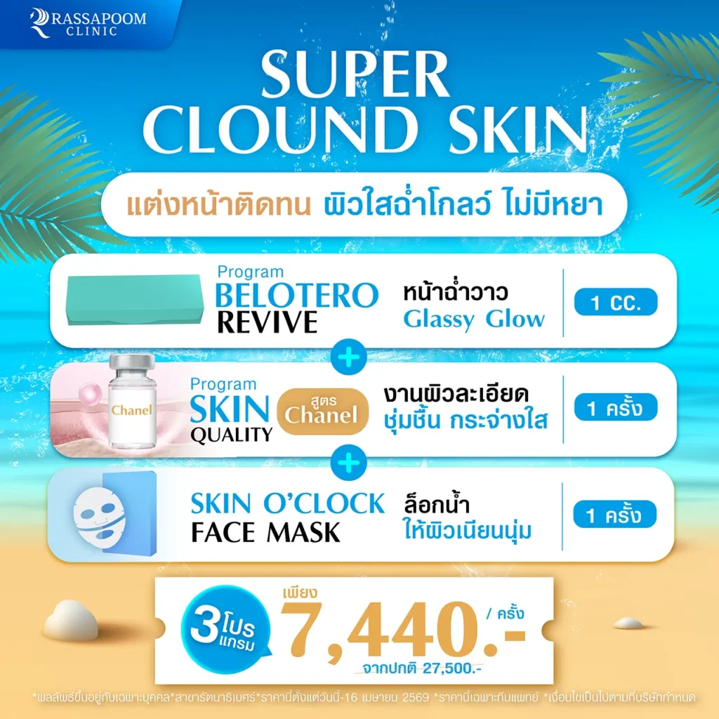 Super Cloud Skin แต่งหน้าติดทน ผิวใสฉ่ำโกลว์ ไม่มีหยา