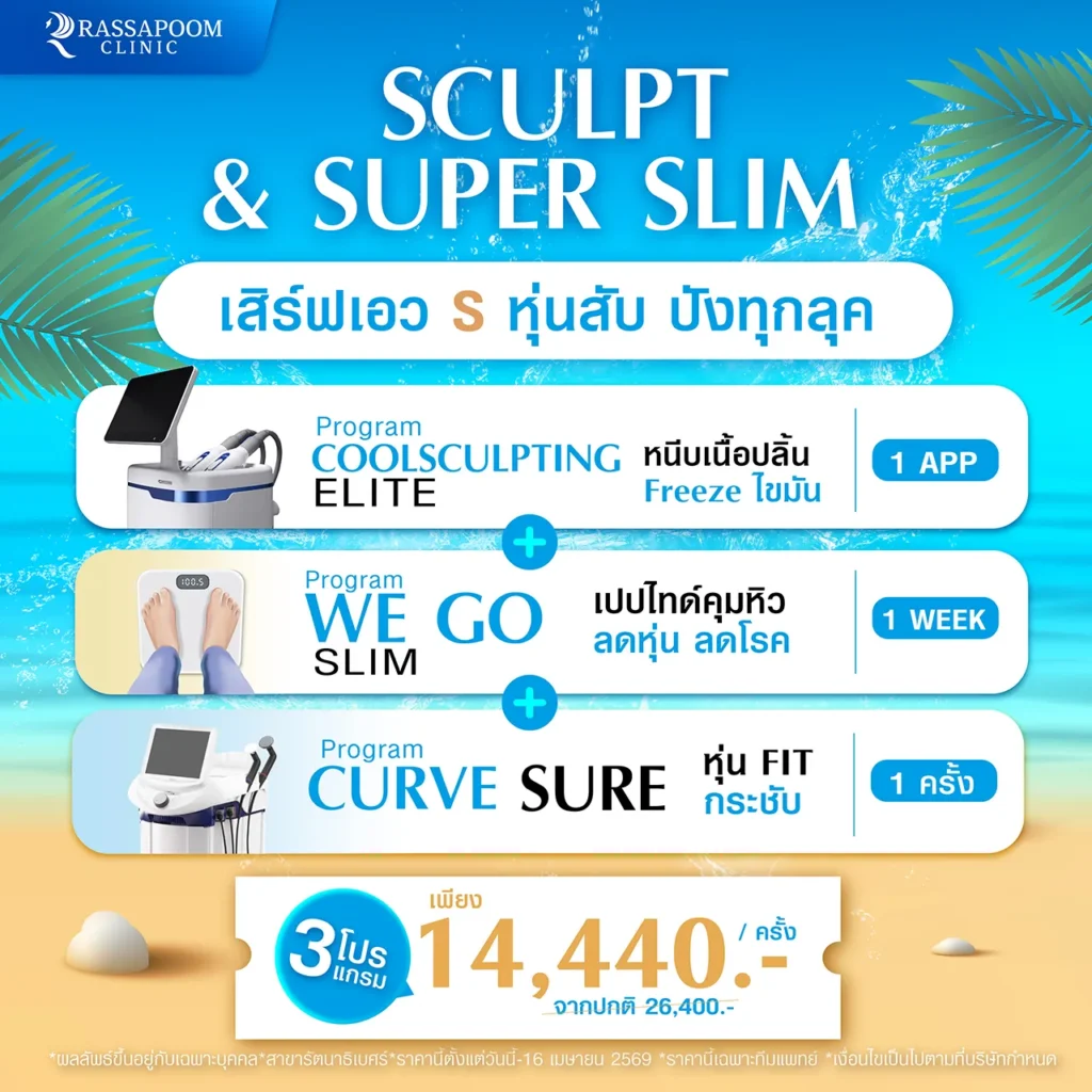 Sculpt & Super Slim เสิร์ฟเอว S หุ้นสับ ปังทุกลุค