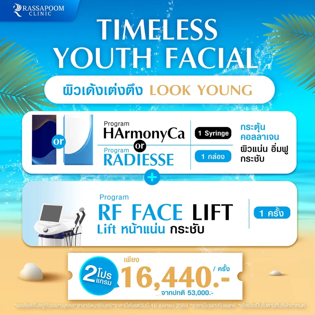 Timeless Youth Facial ผิวเด้งเต่งตึง Look Young